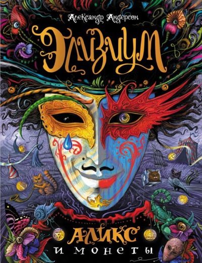 Обложка книги «Элизиум. Аликс и монеты»