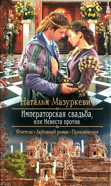 Обложка книги «Императорская свадьба или Невеста против»