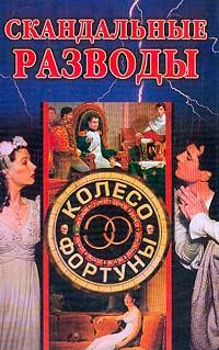 Обложка книги «Скандальные разводы»
