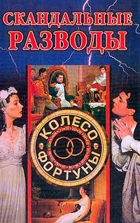 Обложка книги «Скандальные разводы»