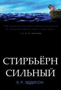 Обложка книги «Стирбьёрн Сильный»