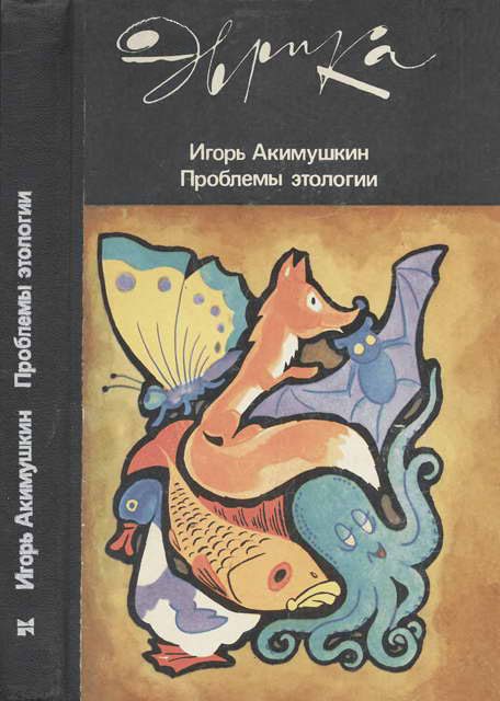 Обложка книги «Проблемы этологии»