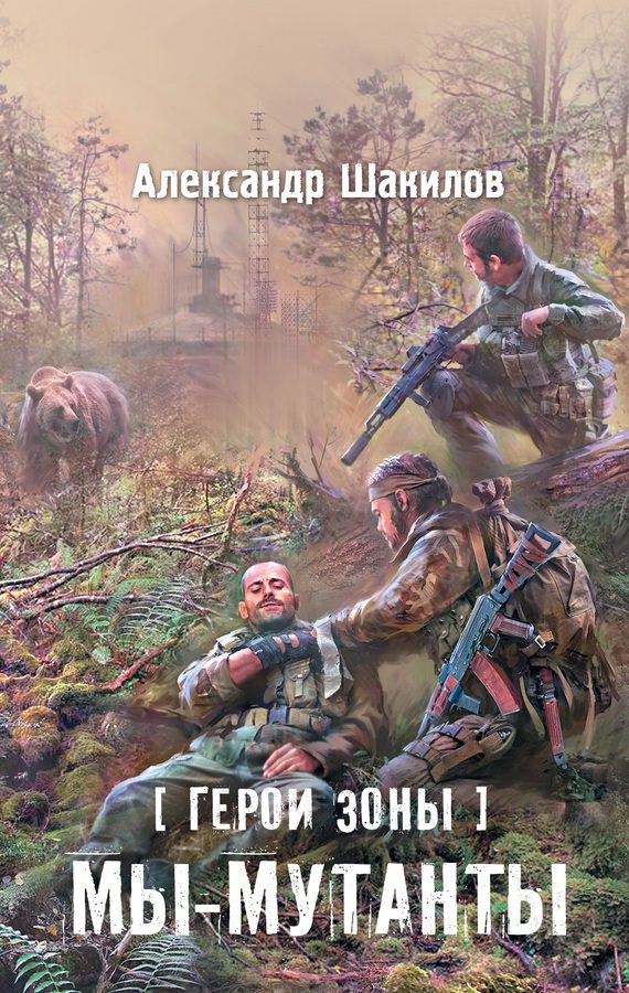 Обложка книги «Мы – мутанты»