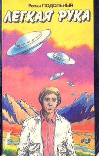 Обложка книги «Легкая рука»
