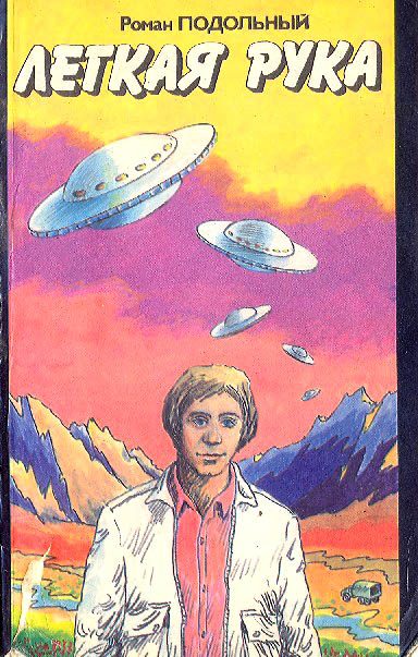 Обложка книги «Легкая рука»