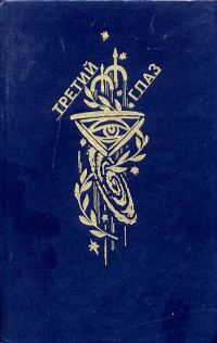 Обложка книги «Третий глаз»