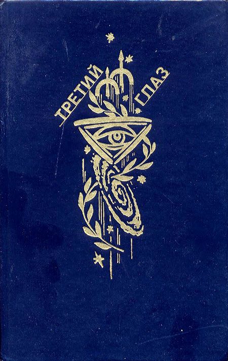 Обложка книги «Третий глаз»