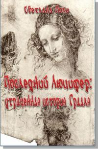 Обложка книги «Последний Люцифер: утраченная история Грааля (СИ)»
