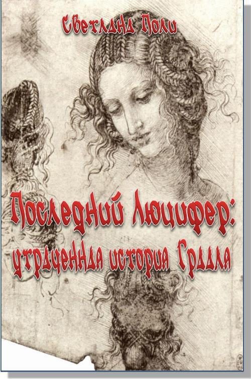 Обложка книги «Последний Люцифер: утраченная история Грааля (СИ)»