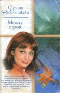 Обложка книги «Между строк»