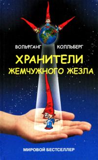 Обложка книги «Хранители жемчужного жезла»