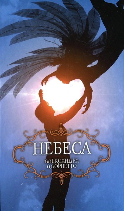 Обложка книги «Небеса»