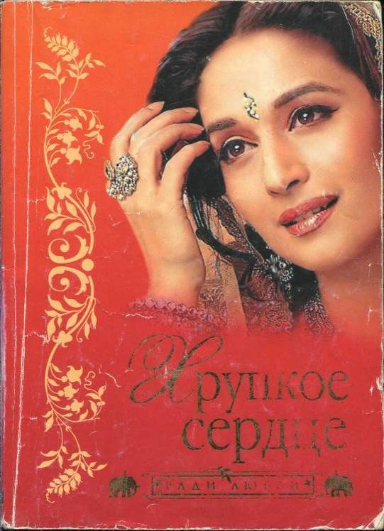 Обложка книги «Хрупкое сердце»
