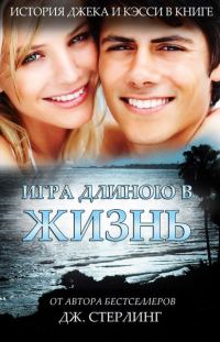 Обложка книги «Игра длиною в жизнь»