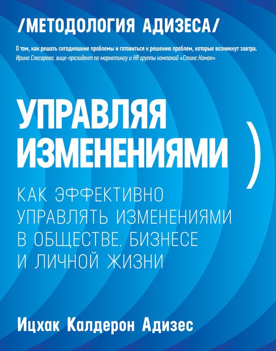 Обложка книги «Управляя изменениями. Как эффективно управлять изменениями в обществе, бизнесе и личной жизни»