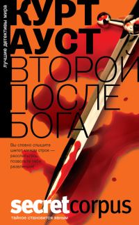 Обложка книги «Второй после Бога»