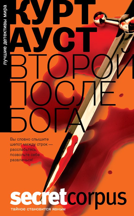 Обложка книги «Второй после Бога»