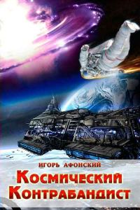 Обложка книги «Космический контрабандист»