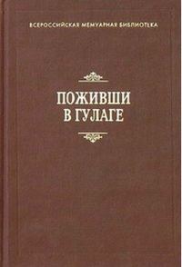 Обложка книги «Поживши в ГУЛАГе. Сборник воспоминаний»