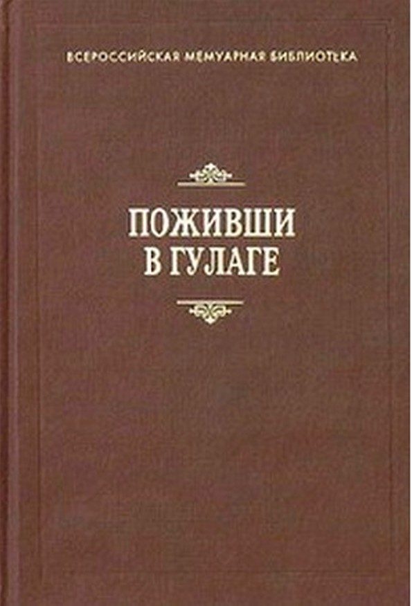 Обложка книги «Поживши в ГУЛАГе. Сборник воспоминаний»