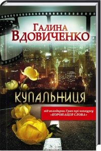 Обложка книги «Купальниця»