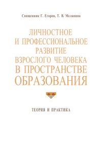 Обложка книги «Личностное и профессиональное развитие взрослого человека в пространстве образования: теория и практика»
