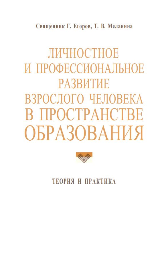 Обложка книги «Личностное и профессиональное развитие взрослого человека в пространстве образования: теория и практика»