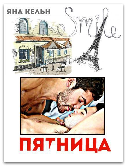 Обложка книги «Пятница (СИ)»