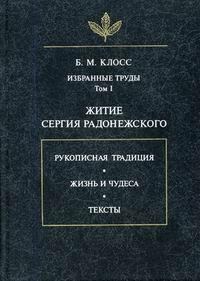 Обложка книги «Житие Сергия Радонежского»