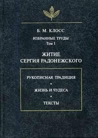 Обложка книги «Житие Сергия Радонежского»