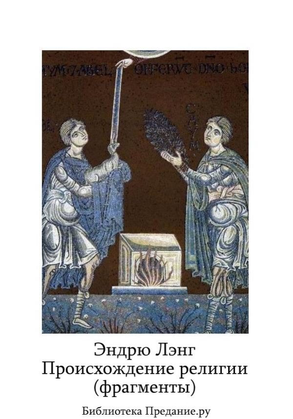 Обложка книги «Происхождение религии (фрагменты)»