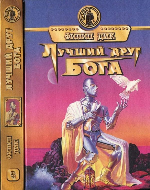 Обложка книги «Лучший друг Бога»