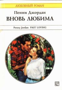 Обложка книги «Вновь любима»