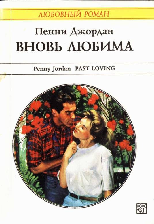 Обложка книги «Вновь любима»