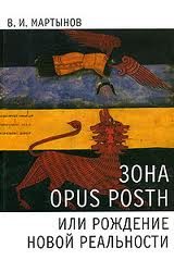 Обложка книги «Зона opus posth, или Рождение новой реальности»