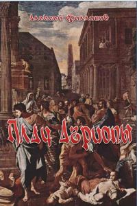 Обложка книги «Плач Агриопы»