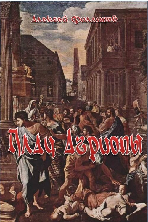 Обложка книги «Плач Агриопы»