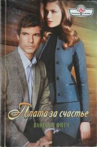 Обложка книги «Плата за счастье»