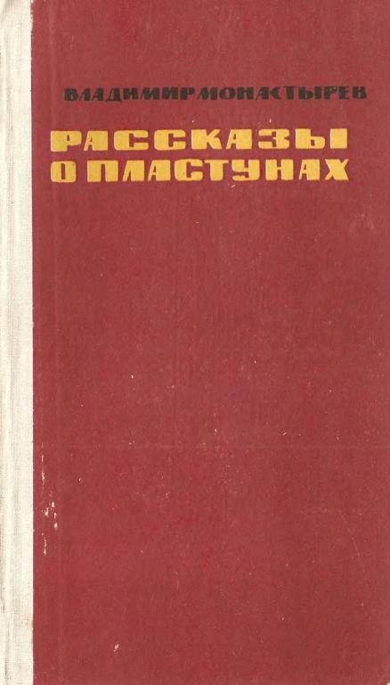 Обложка книги «Рассказы о пластунах»