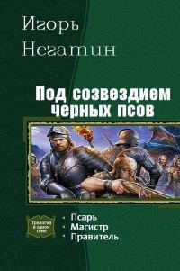 Обложка книги «Под созвездием Чёрных Псов. Трилогия»
