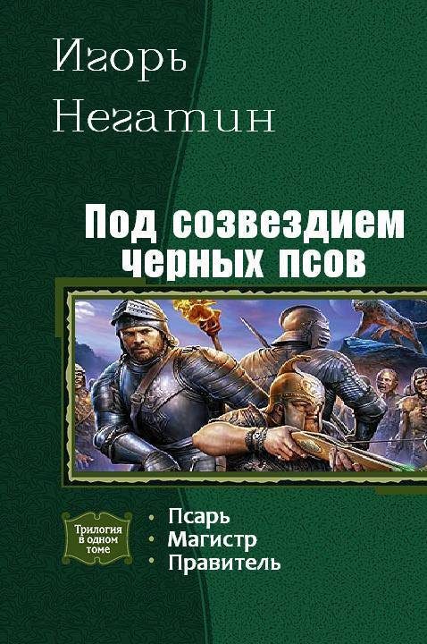 Обложка книги «Под созвездием Чёрных Псов. Трилогия»