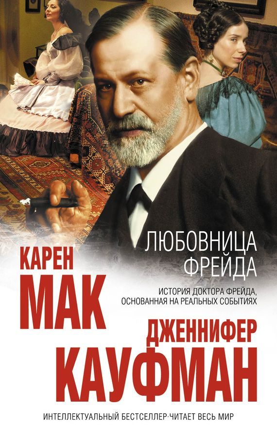 Обложка книги «Любовница Фрейда»