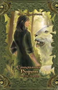 Обложка книги «Стальной ворон. Книга 1»
