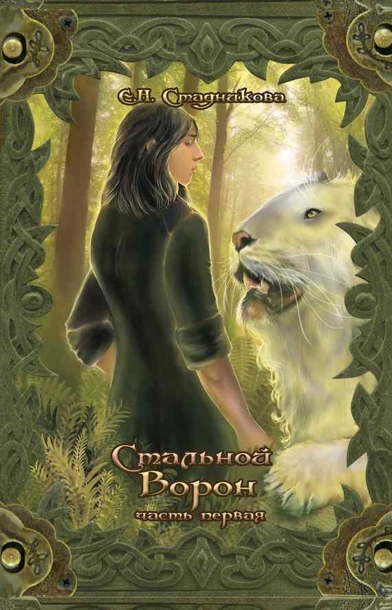 Обложка книги «Стальной ворон. Книга 1»