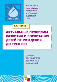 Обложка книги «Актуальные проблемы развития и воспитания детей от рождения до трех лет. Пособие для педагогов дошкольных учреждений»