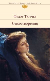 Обложка книги «Стихотворения (Тютчев)»