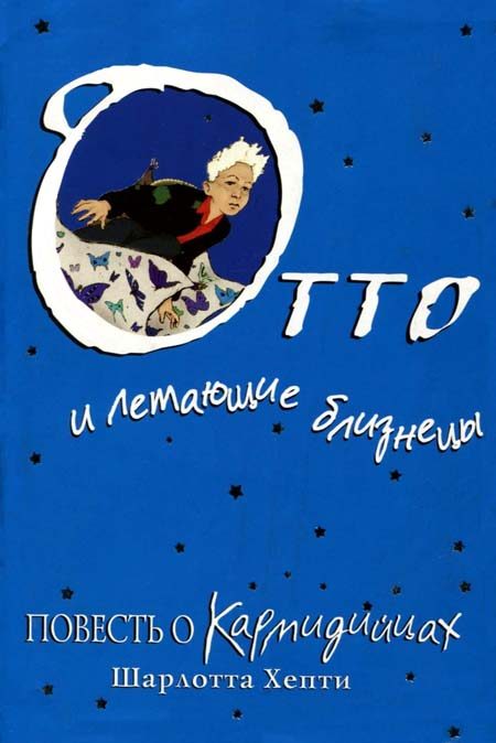 Обложка книги «Отто и летающие близнецы. Повесть о Кармидийцах»