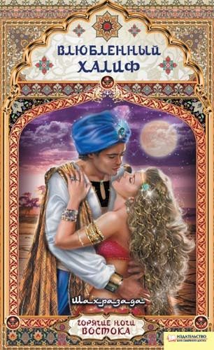 Обложка книги «Влюбленный халиф»