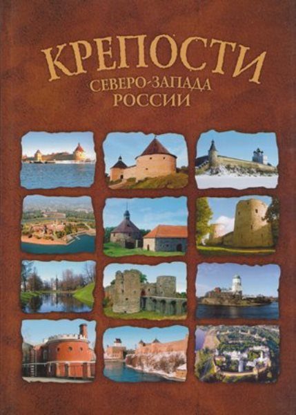 Обложка книги «КРЕПОСТИ СЕВЕРО-ЗАПАДА РОССИИ. От крепости к крепости»