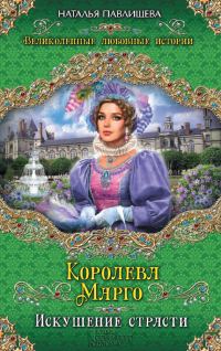Обложка книги «Королева Марго. Искушение страсти»